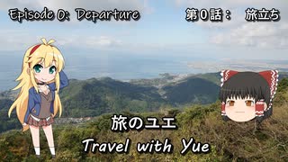 【CeVIO車載】旅のユエs01e00_旅立ち