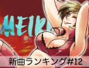 MEIKO新曲ランキング　#12