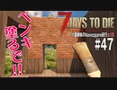 【7Days to Die】琴葉姉妹のNavezgane紀行α19　#47