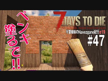 【7Days to Die】琴葉姉妹のNavezgane紀行α19　#47