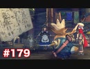 楽園へ行きたくて ゼノブレイド2を初見実況　part179