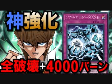 オベリスク強化！全てを破壊する新カード、ソウルエナジーMAX！！を解説