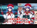 Fate/Grand Order マルタ〔サンタ〕 召喚ボイス＆イベント関連ボイス集（ボックス開封、イベントページ）