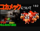 マリオ初心者向け講座　１８２回「コカメックについて」