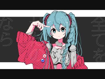 さよならモノクローム/初音ミク