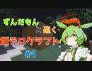 ずんだもんと逝く！飯テロクラフト#1