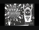 バケモノダンスフロア　歌ってみた　もく