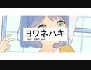ヨワネハキ ／そら瀬 cover