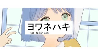ヨワネハキ ／そら瀬 cover