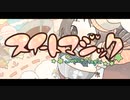 【コラボ歌ってみた】スイートマジック【朱音*Akane】【実悠】