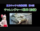 東方キャラで兵器解説 第6回 チャレンジャー1戦車（前編）