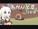 【VIRIDI】あかりと草。18日目【VOICEROID実況】