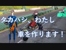 【MS投稿祭】タカハシ、わたし車を作ります！【自作カート】