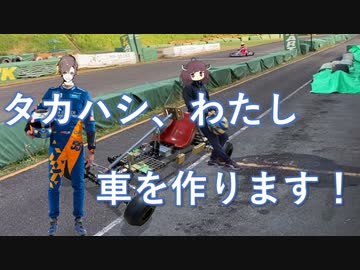 【MS投稿祭】タカハシ、わたし車を作ります！【自作カート】