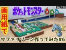 【ポケモン】サファリゾーンのジオラマを作る#6【広場エリア完成編】