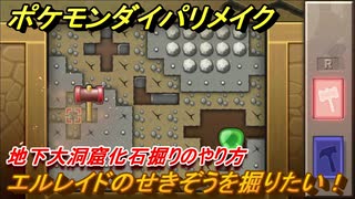 ポケモンダイパリメイク　地下大洞窟化石掘りのやり方！エルレイドのせきぞうを掘りたい！【ブリリアントダイヤモンド・シャイニングパール】