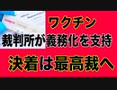 【米】控訴裁がワクチン義務化を支持 決着は最高裁へ【民間企業強制接種】