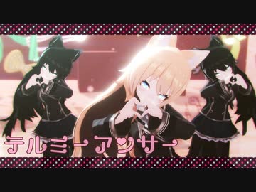 【第1回MMD廃】ファンタ3姉妹で「テルミーアンサー」【ブルーオースMMD】
