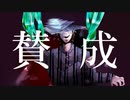 賛成 ft.flower【オリジナル曲】