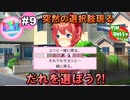 【DDLC実況】私たち、ドキドキ文芸部に入部しました★☆part9