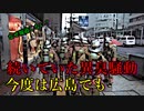 【報道しない自由？】神奈川県の異臭騒ぎはまだ続いていた！＆広島でも異臭騒動【過去に大地震の発生前兆？の声】