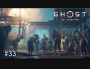 【実況】 誉れを捨てた武士の道 #33【Ghost of Tsushima】