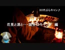 30代ぶらキャン♪　花見と酒と・・・誕生日キャンプ♪　編