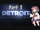 【Detroit: Become Human】三者三様でとろいと　Part1【VOICEROID実況】