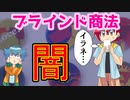【アニメ】炎上！ブラインド商法とは！？
