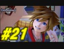 【実況】キングダムハーツⅢ～2人で行くディズニーの世界～＃21【初見】