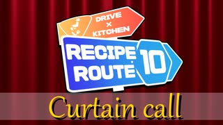 【レシピルート10】カーテンコール ー投稿者閉幕挨拶ー【Curtain call】