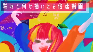 【お絵かき】20211213・18 黙々と何か描いた（24倍速）【メイキング】