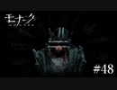 『モナーク/Monark』初見プレイ【48】