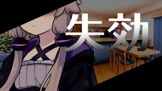 【VOICEROID劇場】失効