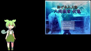 ずんだもん、伏龍で潜る　の巻