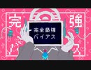 【UTAUカバー】完全最強バイアス【電気彩】