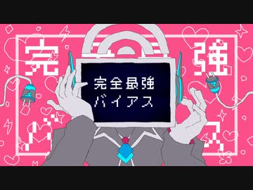 【UTAUカバー】完全最強バイアス【電気彩】