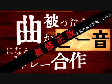 『【無修正版】曲が被ったらピー音になるメドレー合作』を元の曲で再現してみた