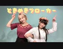 【非リア2人が】ときめきブローカー/P丸様。踊ってみた【戯れシンメトリィ】