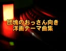 団塊のおっさん向き｢洋画テーマ曲集｣　※ほとんどパチモン