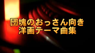 団塊のおっさん向き｢洋画テーマ曲集｣　※ほとんどパチモン