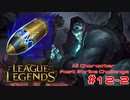 【LoL】All Character Fast Strike Challenge Yorick【ACFSC】【実況プレイ】#12-2