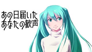 【初音ミク】あの日届いたあなたの歓声【オリジナル】