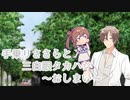 手乗りささらと三白眼タカハシ【ボイチェビトーク1時間編集動画投稿祭】