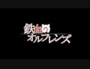 鉄血の小ネタフレンズ　本編２クール目予告