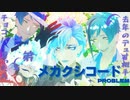 【MMDツイステ】シュラウド兄弟とリーチ兄弟でメカクシコード+プレゼンターとユニバパソストに出てきた計４人でPROBLEM【イデア誕2021】