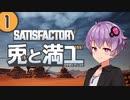 【Satisfactory】兎と満工 #1【ソフトウェアトーク実況】