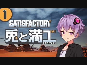 【Satisfactory】兎と満工 #1【ソフトウェアトーク実況】