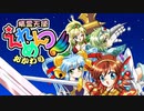 【精霊天使えれめんつ☆おかわり 実況】近接もある縦シュー【体験版】