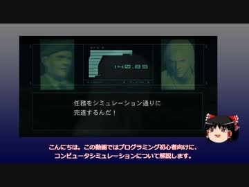 【ゆっくり解説】コンピュータシミュレーション【プログラミング】